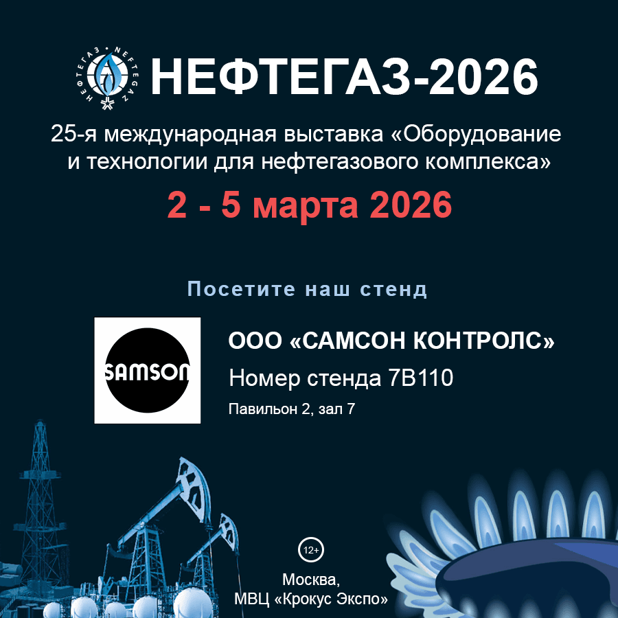 ВЫСТАВКА НЕФТЕГАЗ-2026